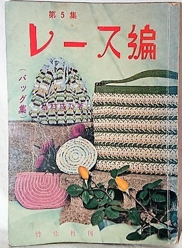 昭和 編み物 本 レース編み バッグ集 昭和レトロな雑貨と本屋