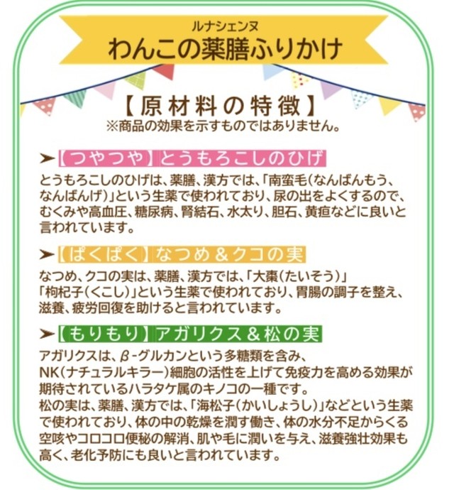 3000円以上送料無料 わんこの薬膳ふりかけシリーズ By 紗那ゆずは ルナシェンヌ Ogマルシェ 元タカラジェンヌが手掛ける夢のかたち