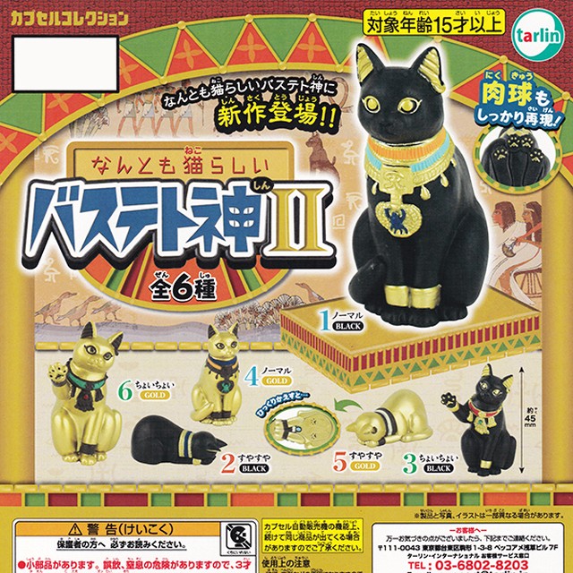 なんとも猫らしい バステト神 Ii カプセルコレクション 猫 神様 肉球 グッズ フィギュア ガチャガチャ ターリン インターナショナル 全６種フルコンプセット お宝市場ｂａｓｅ店 フィギュア ガチャガチャ ガチャポン 食玩 プライズ アニメ グッズ 模型