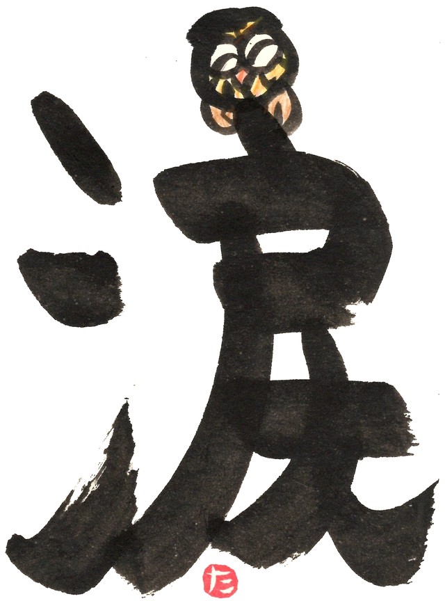 漢字 涙 文字tシャツを墨彩絵師 毛利達男がデザイン 来福堂 毛利達男オフィシャルストア