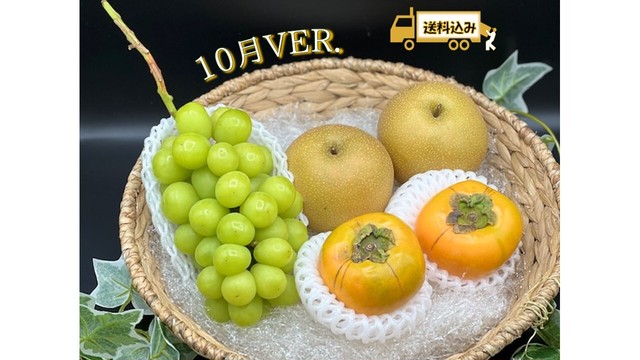 旬のフルーツセット 10月ver.