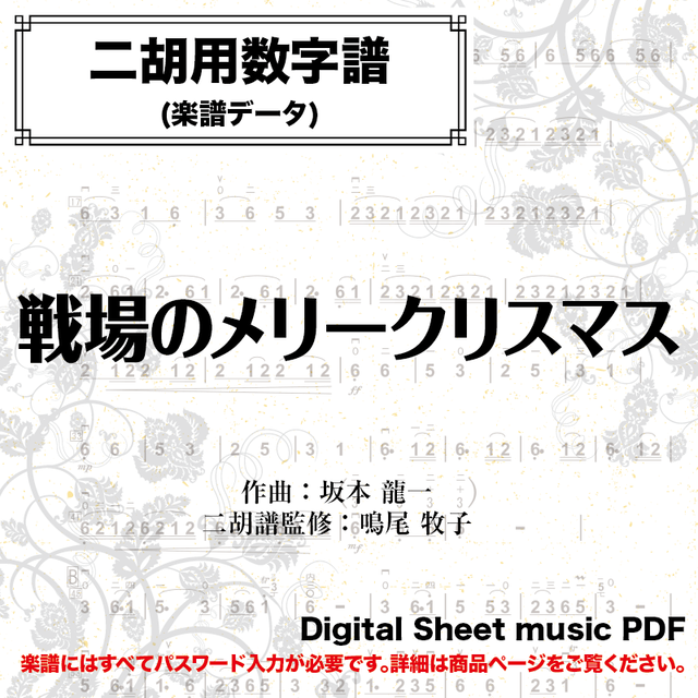 戦場のメリークリスマス 二胡用数字譜 二胡向け ダウンロード版 二胡姫ミュージック