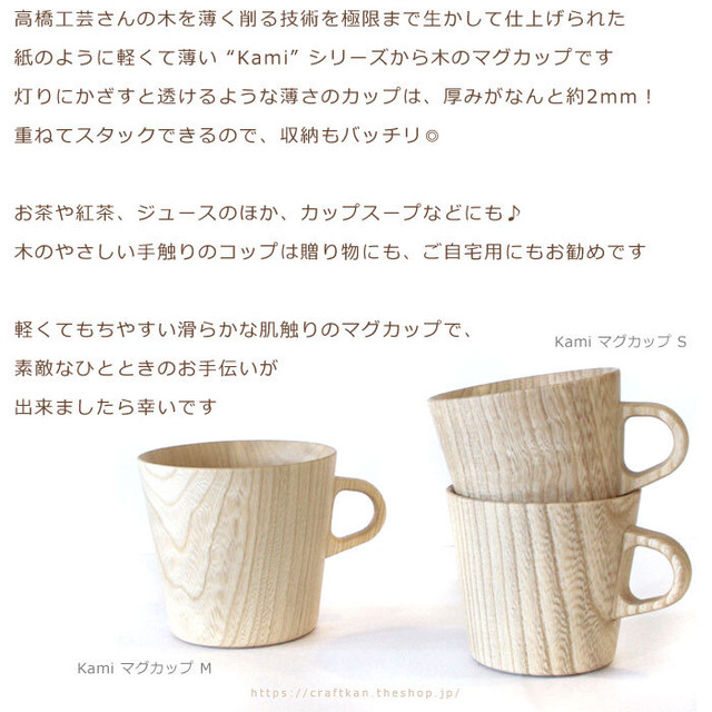 旭川クラフト Kami カミ マグカップ M 約250ml 高橋工芸 おうちカフェ 北欧ナチュラルとも相性 道産のセンの 木を使用したシンプルでおしゃれな 軽くて使いやすい木のぬくもりがやさしくかわいい木製のマグカップ 母の日 結婚祝い 誕生日プレゼント ギフトに
