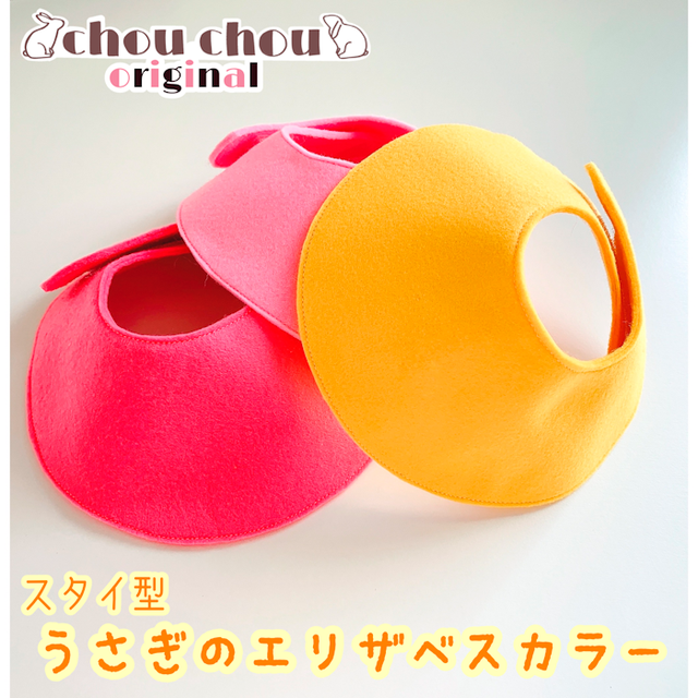 Chouchouうさぎ用品大阪オリジナル うさぎ用エリザベスカラー うさぎ用品 去勢避妊手術後保護 傷舐め防止 Chou Chou シュシュ うさぎ用品