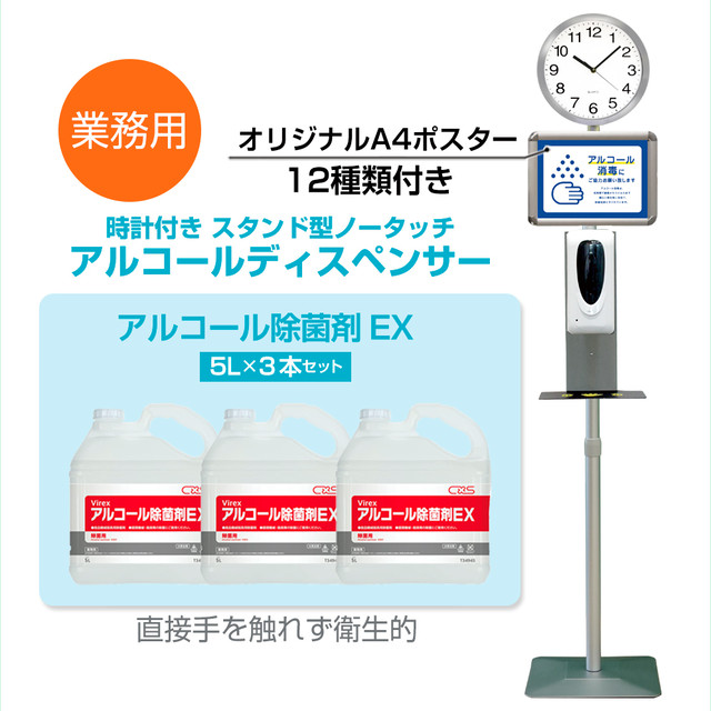 即納 業務用 アルコールディスペンサー 時計付き ポスター12種 セット 送料無料 アルコール除菌剤ex 1ケース 5lx3本入り セット 自動センサー アルコール消毒液 スタンド型 衛生対策 送料無料 M I N D 株式会社マインド