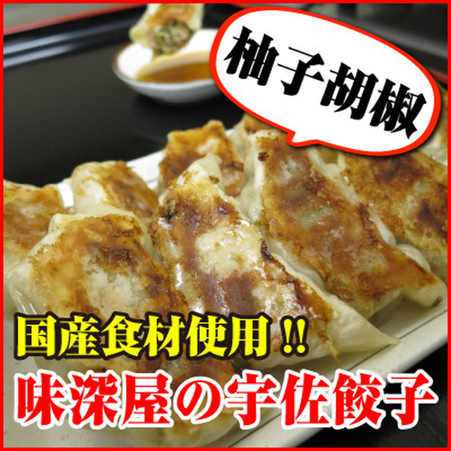 宇佐餃子 柚子胡椒 味深屋オンラインショップ