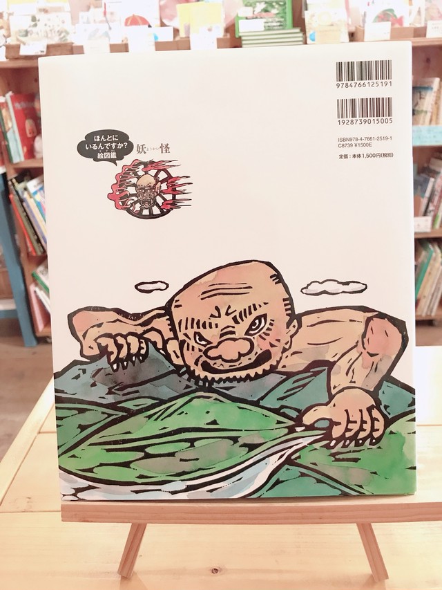サイン本 ほんとにいるんですか 絵図鑑 妖怪 うみべのえほんや ツバメ号