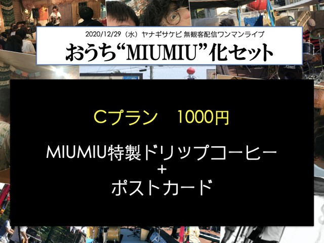 おうち De Miumiu