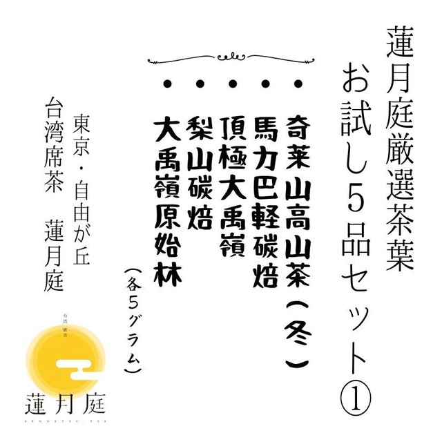 蓮月庭厳選茶葉 お試し5品セット(1)