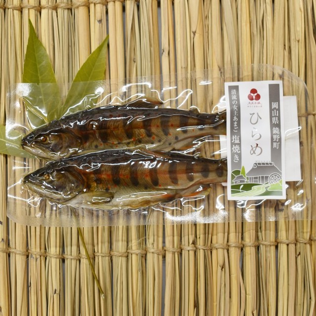 ひらめ あまご 塩焼き 2尾 出展者 ひらめ館 奥津ふるさとe物産館 未来ネット