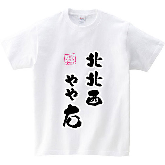 名言tシャツ 方角編 もうもうtv A P Store