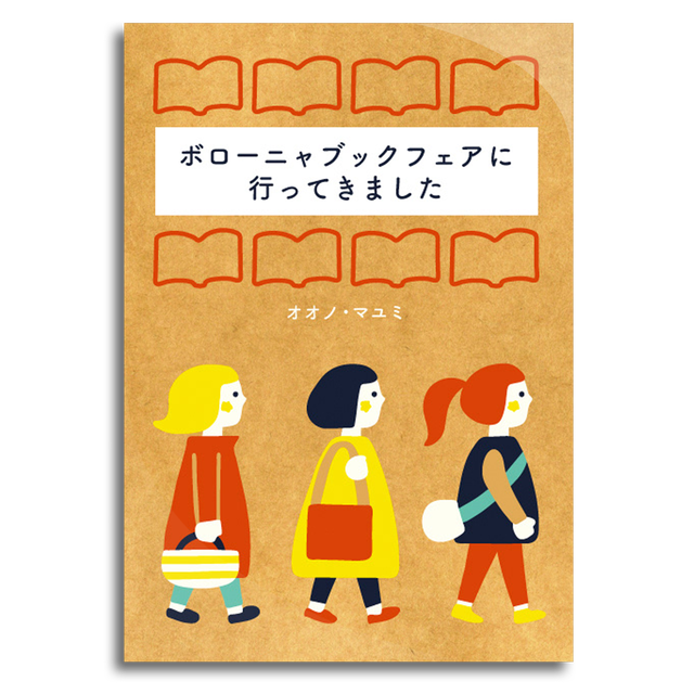 ボローニャブックフェアに行ってきました オオノ マユミ 本屋 Rewind リワインド Online Store 東京 自由が丘