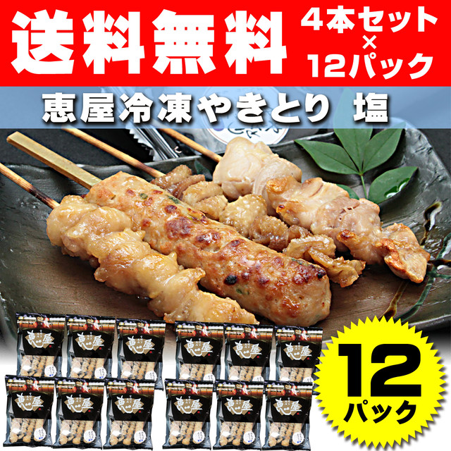 恵屋やきとり4本セット 塩 12パックセット 冷凍商品 Sio 12 焼き鳥 通販 お取り寄せなら新鮮やきとり 鶏皮チップスの恵屋