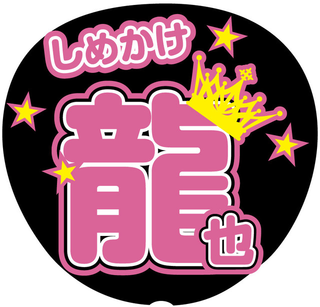うちわ文字シール Travisjapan 七五三掛龍也 Mtrs 文字シール即日発送