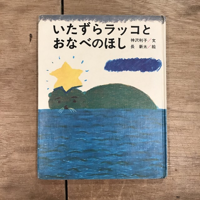 いたずらラッコとおなべのほし 昭和48年発行 新しい日本の絵本5 神沢利子 文 長新太 絵 百年