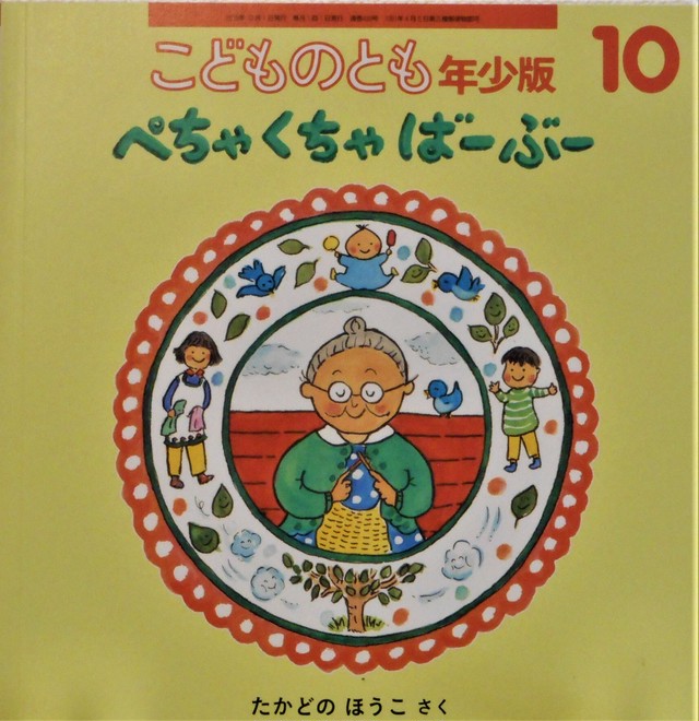 ぺちゃくちゃばーぶー たかどのほうこ 作 ２０１８年１０月号 Art Books Gallery 910 品切れ絵本 絶版絵本 古書絵本専門店