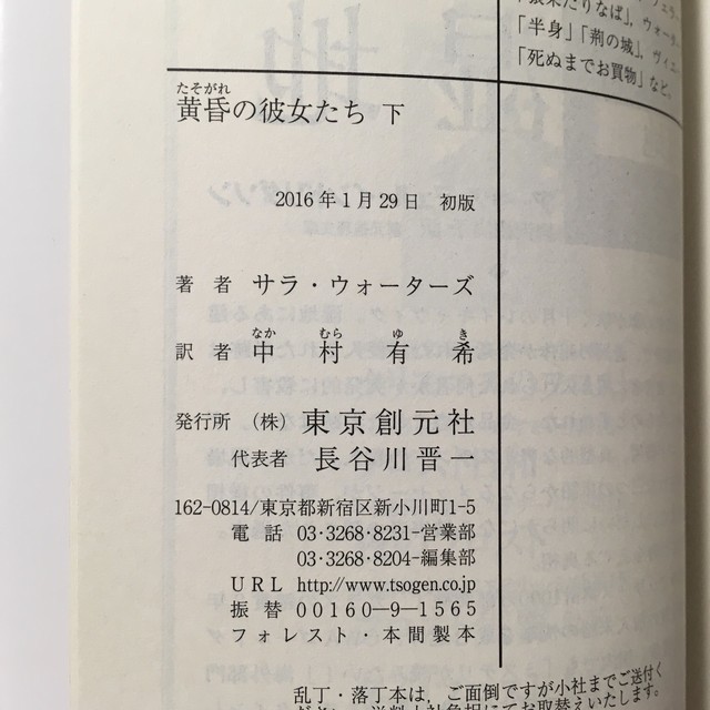 サラ ウォーターズ 黄昏の彼女たち 上下巻揃 中村有希 訳 ながいひる