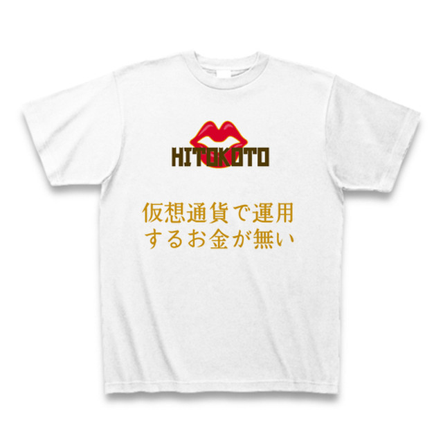 第２弾 Hitokoto 一言 シリーズ 仮想通貨で ｔシャツ White オリジナルｔシャツ専門店の ハルクル