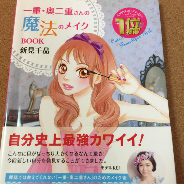 一重 奥二重さんの魔法のメイクbook 新見千晶 送料無料 Ibookebisu