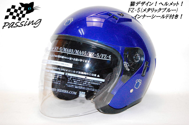 猫ヘルメット メタリックブルー Fz 5 インナーシールド付き Passingkoube