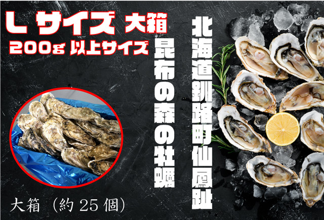 昆布の森の牡蠣『北海道仙鳳趾産 殻付き牡蠣』Lサイズ(200g以上/個) 大箱(約25個)