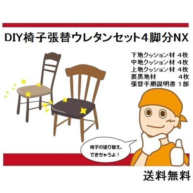 ４脚分nx クッション材のみ生地なし椅子張り替えキットセット自分でｄｉｙ材料 送料無料 家具修理札幌