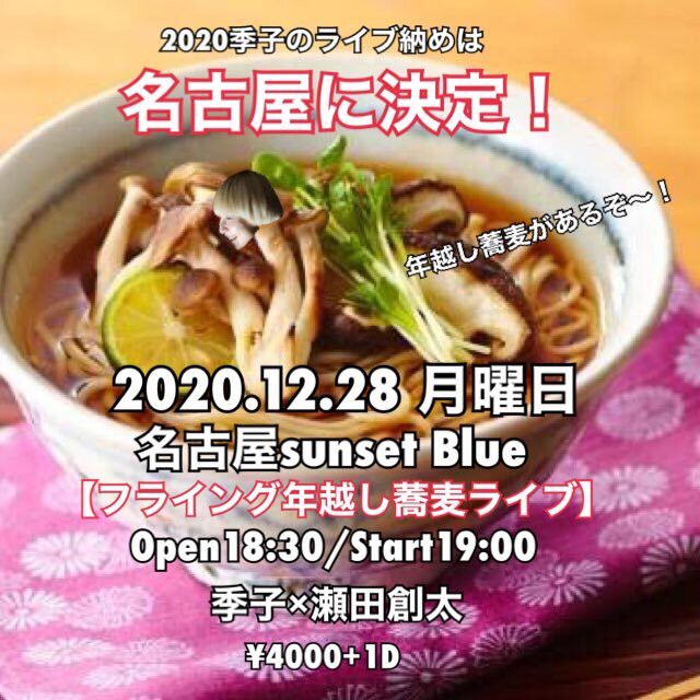 12月28日 月 年live納め 季子 瀬田創太デュオ フライング年越し蕎麦ワンマン感謝祭 名古屋sunset Blue 季子 Official Online Shop Kicozon