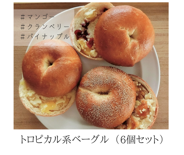 07 フルーツ沢山 トロピカル系ベーグル 6個セット Kukuna Bagel
