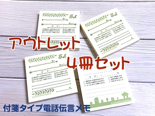 アウトレット 付箋タイプ電話伝言メモ 4冊セット Pancom