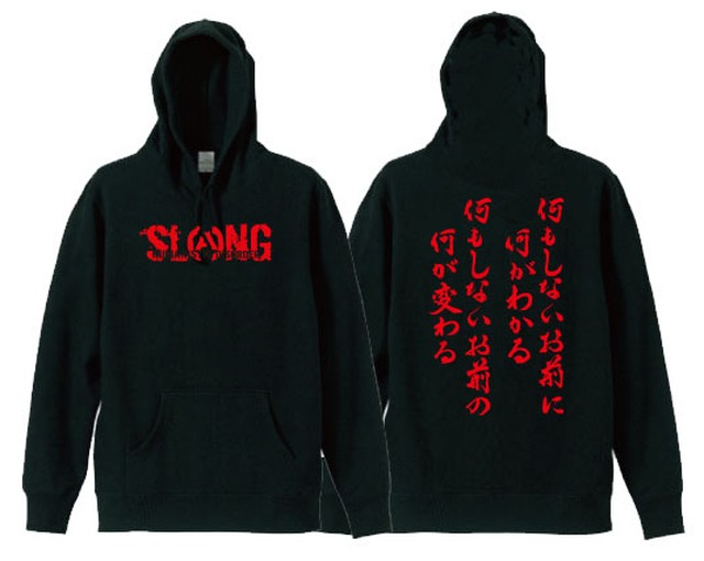 何もしないお前に何がわかる 何もしないお前の何が変わる 2 Parka Red Slang Official Web Shop