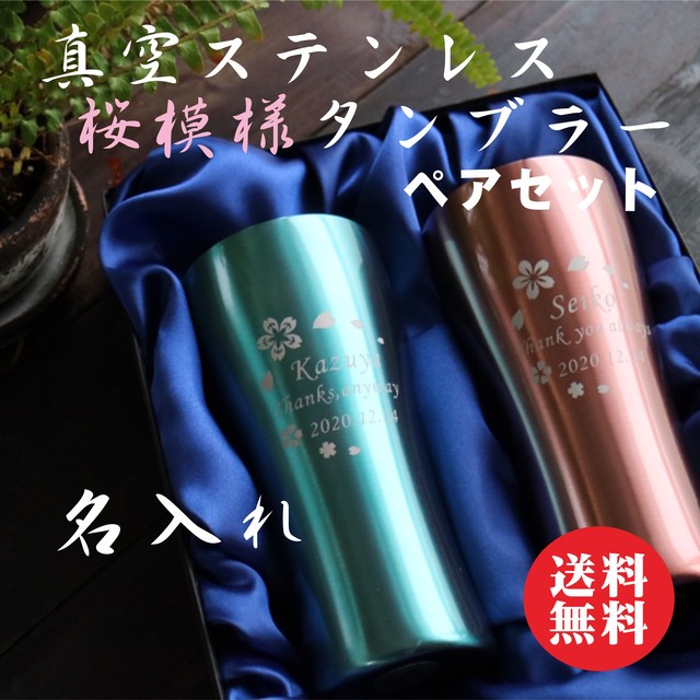 名入れ 真空ステンレス タンブラー ペアセット 420ml 桜模様 高級ギフトボックス入り 名入れギフト 記念日 送料無料