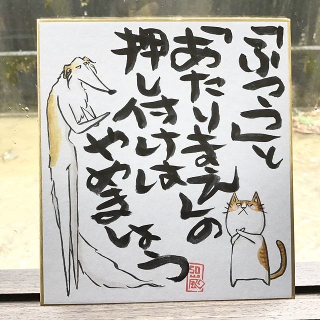 色紙 ことば メッセージ 猫 犬 イラスト ぼるるとねここ 言葉の力 手書き 1点もの 押しつけはやめましょう 猫とネコ犬