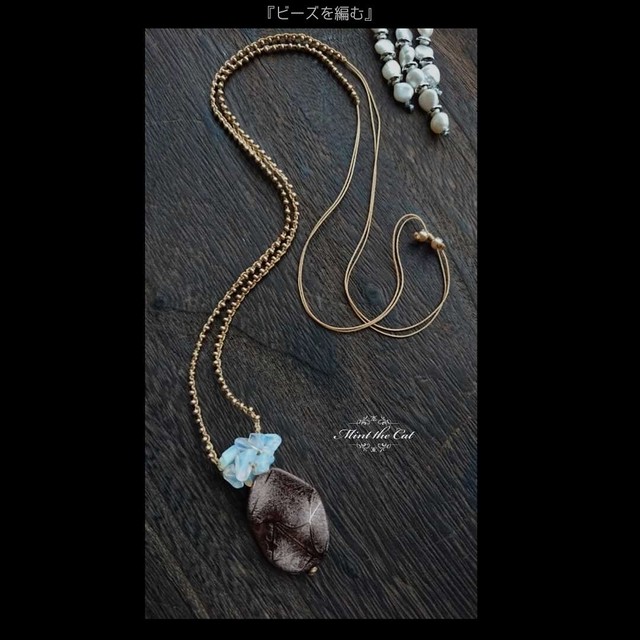 受注制作 お肌に優しいアジアンコードネックレス 飾りのナチュラルストーンが可愛いペンダントタイプ ビーズを編む Mint The Cat