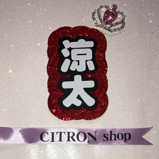 宮舘涼太 文字 Citron Shop