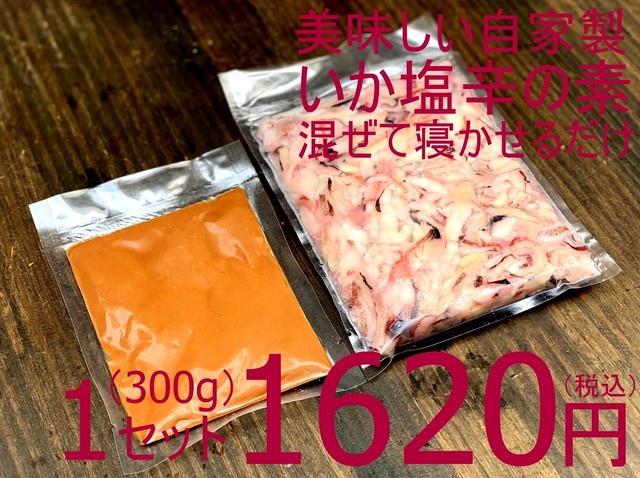 【混ぜるだけで極上自家製いか塩辛!】816 冷凍 自家製いか塩辛の素 300g 1620円(税込)無添加・減塩