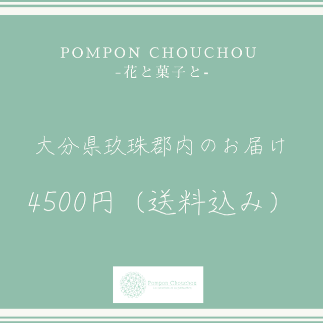 大分県玖珠郡4500円 送料込み 決済用ページ Pomponchouchou 花と菓子と ポンポンシュシュ ハナトカシト