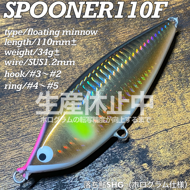 Spooner110f 落ち鮎shg 季節限定 Baricraft バリクラフト