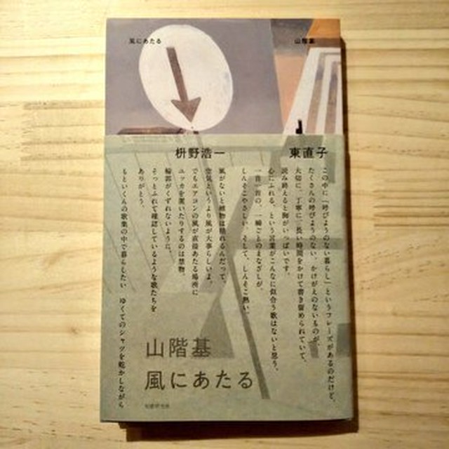 山階基 風にあたる がたんごとん