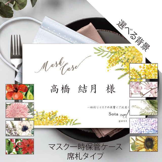 抗菌 席札マスクケース 印刷会社仕上げ 名入れ 結婚式ナチュラル お好きな背景 シンプル 披露宴 送料無料 Wedding Momo Noha
