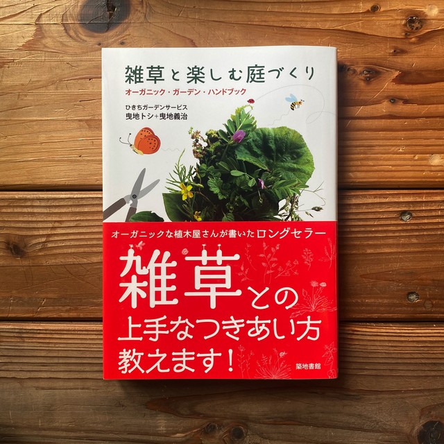 雑草と楽しむ庭づくりーオーガニック ガーデン ハンドブック ひきちガーデンサービス 曳地トシ 曳地義治 尾鷲市九鬼町 漁村の本屋 トンガ坂文庫