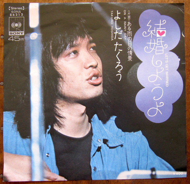 72 Ep 吉田拓郎 結婚しようよ 音盤窟レコード