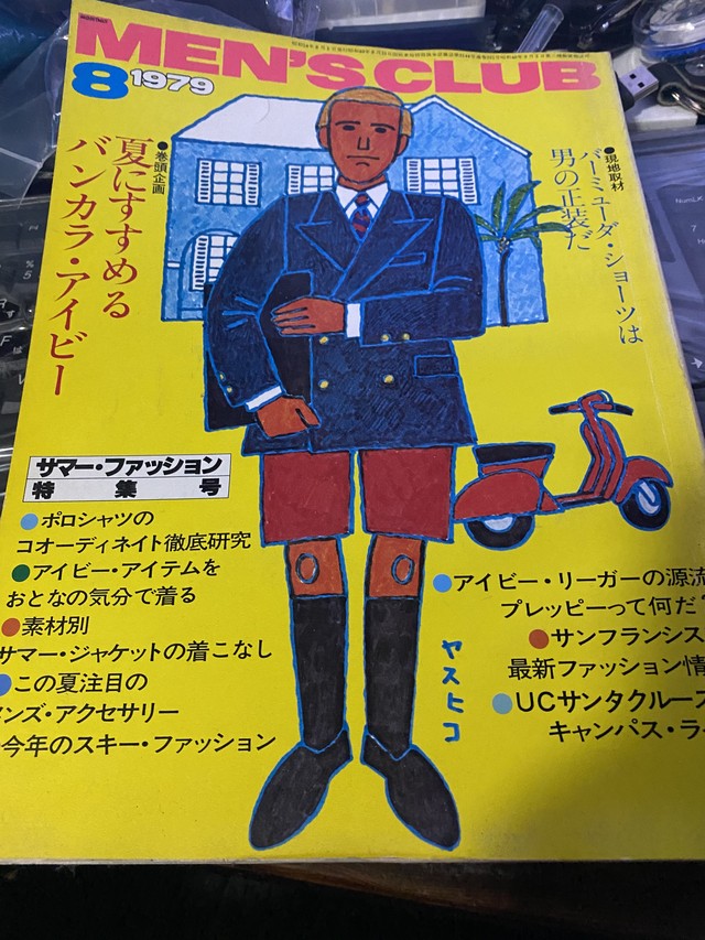 1979年8月号 メンズクラブ Bigpink Books