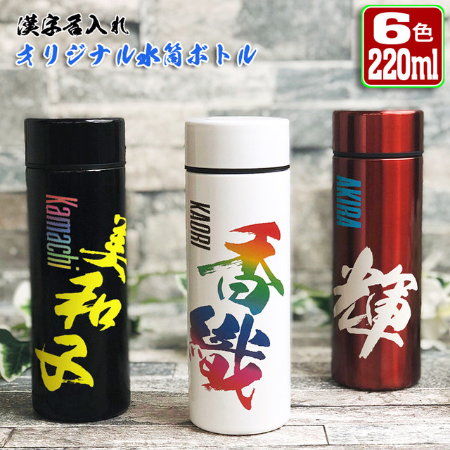 漢字名入れ 水筒 2ml 全6色 ステンレスボトル 可愛いcoverでナイスcover Awesome