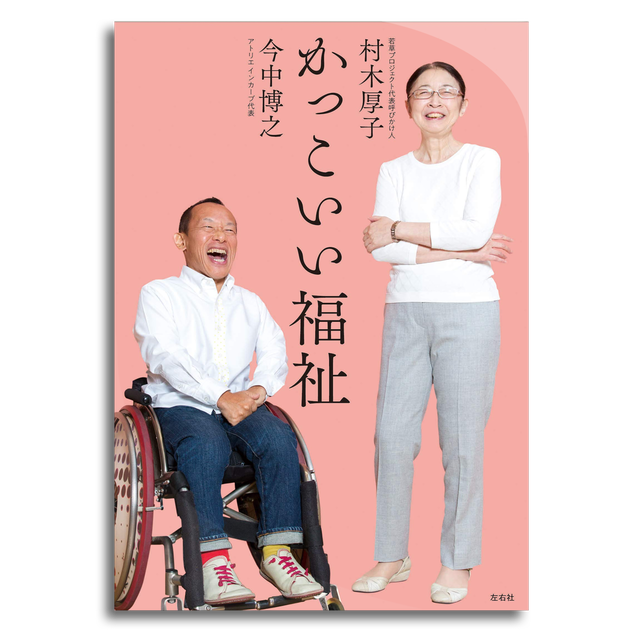 かっこいい福祉 村木厚子 今中博之 本屋 Rewind リワインド Online Store 東京 自由が丘