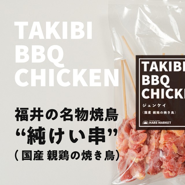 国産 純けい串 10本