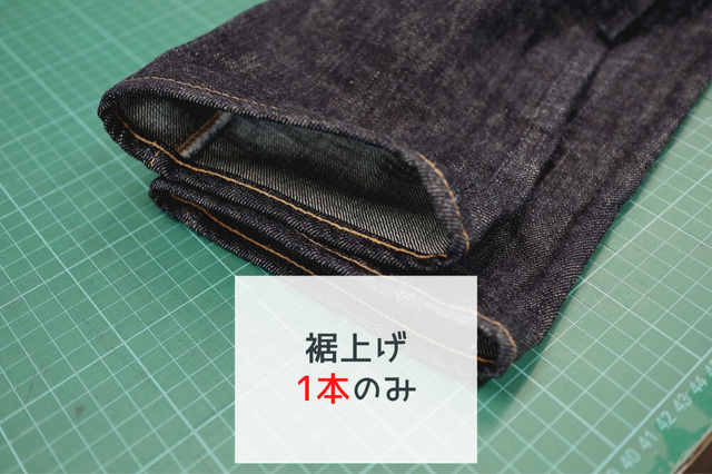 ジーンズのチェーンステッチ裾上げ(1本のみ)