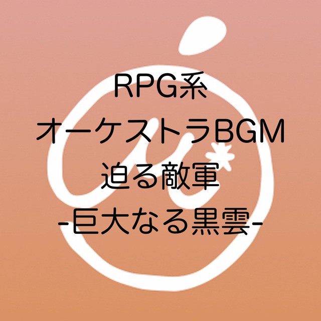 商用利用可 著作権フリーbgm Rpg系オーケストラbgm迫る敵軍 巨大なる黒雲 Mikan Music Shop