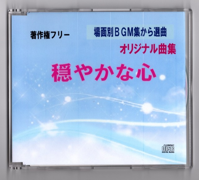 感謝を伝えるシーンに合う曲 穏やかな心１曲販売 ダイヤモンドサウンド