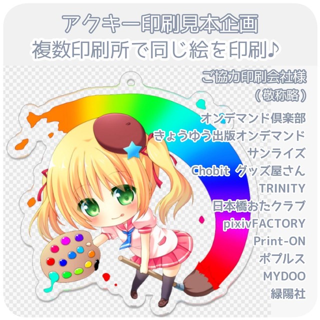 全セット 11点 アクキー印刷見本企画 複数印刷所で同じ絵を印刷 アクリルキーホルダー見本企画 複数印刷所で同じ絵を印刷