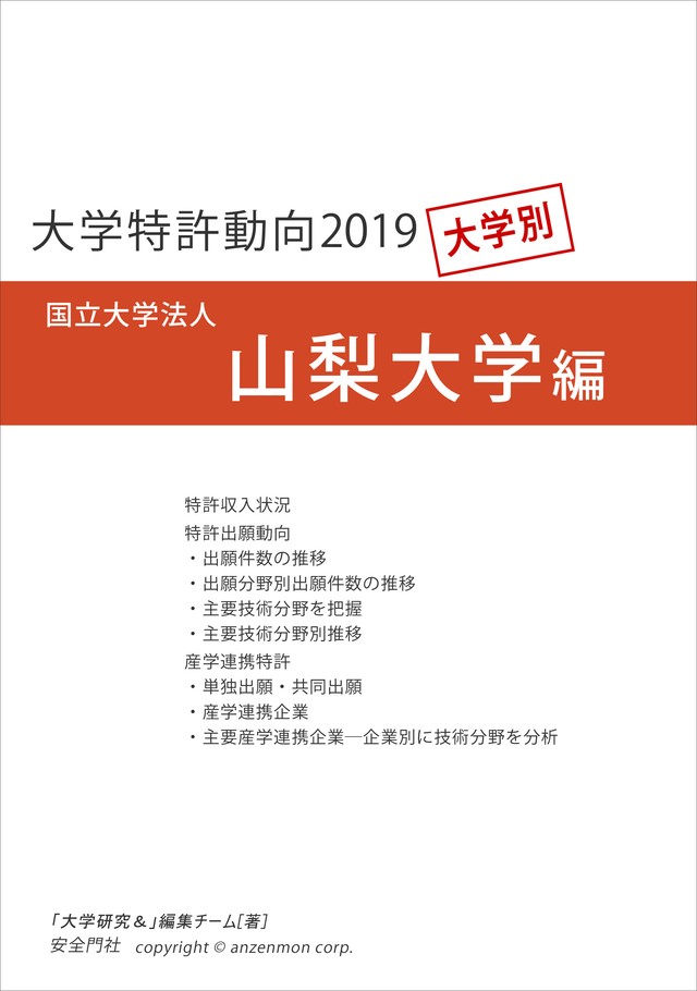 大学特許動向19 山梨大学編 安全門社 電子書籍pdf版